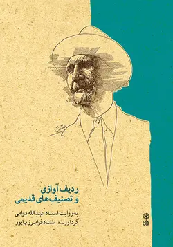 ردیف آوازی و تصنیف‌های قدیمی - فروشگاه اینترنتی رادوین ملودی