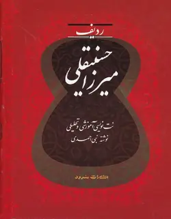ردیف میرزا حسینقلی _ نت نویسی آموزشی و تحلیلی - فروشگاه اینترنتی رادوین ملودی