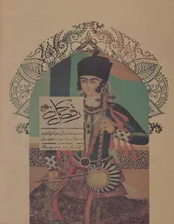 رقص کمان _ مجموعه قطعات برگزیده فولکلور آذربایجان برای کمانچه و ویولن - فروشگاه اینترنتی رادوین ملودی
