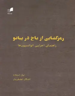 رمز گشایی از باخ در پیانو _ راهنمای اجرایی انوانسیون ها - فروشگاه اینترنتی رادوین ملودی