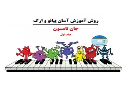 روش آموزش آسان پیانو و ارگ (جلد1) _ جان تامسون - فروشگاه اینترنتی رادوین ملودی