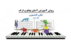 روش آموزش آسان پیانو و ارگ (جلد2) _ جان تامسون - فروشگاه اینترنتی رادوین ملودی