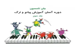 روش آموزش آسان پیانو و ارگ (جلد3) _ جان تامسون - فروشگاه اینترنتی رادوین ملودی
