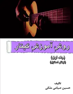 روش آموزش گیتار _ جلد اول (فینگر استایل) - فروشگاه اینترنتی رادوین ملودی