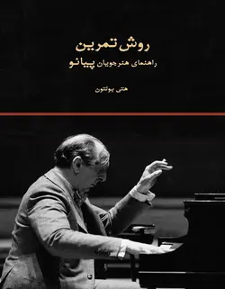 روش تمرین _ راهنمای هنرجویان پیانو - فروشگاه اینترنتی رادوین ملودی