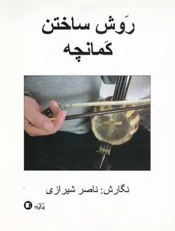 روش ساختن کمانچه - فروشگاه اینترنتی رادوین ملودی