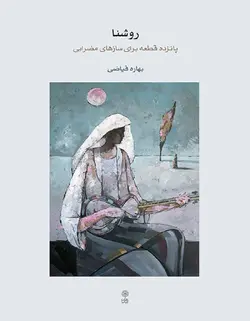روشنا _ پانزده قطعه برای سازهای مضرابی - فروشگاه اینترنتی رادوین ملودی