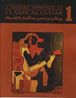 رویکردی مدرن به گیتار کلاسیک _ جلد اول - فروشگاه اینترنتی رادوین ملودی