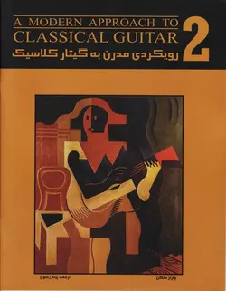 رویکردی مدرن به گیتار کلاسیک _ جلد دوم - فروشگاه اینترنتی رادوین ملودی