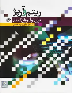 ریتم و آرپژ برای نوآموزان گیتار - فروشگاه اینترنتی رادوین ملودی