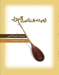 زمینه شناخت تنبور _ ویرایش جدید - فروشگاه اینترنتی رادوین ملودی