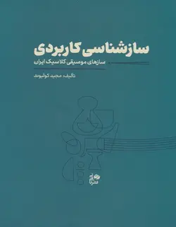 سازشناسی کاربردی _ سازهای موسیقی کلاسیک ایران - فروشگاه اینترنتی رادوین ملودی