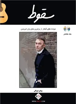 سقوط _ دوئت های گیتار از برترین های یان تیرسن - فروشگاه اینترنتی رادوین ملودی