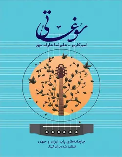 سوغاتی _ جاودانه های پاپ ایران و جهان تنظیم شده برای گیتار - فروشگاه اینترنتی رادوین ملودی