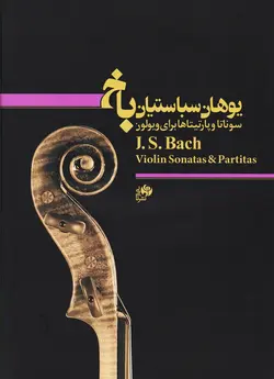سوناتا و پارتیتاها برای ویولن _ یوهان سباستین باخ - فروشگاه اینترنتی رادوین ملودی