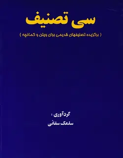 سی تصنیف _ برگزیده تصنیفهای قدیمی برای ویلن و کمانچه - فروشگاه اینترنتی رادوین ملودی