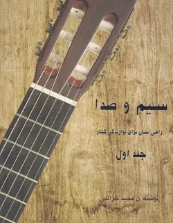 سیم و صدا راهی آسان برای نوازندگی گیتار _ جلد اول - فروشگاه اینترنتی رادوین ملودی