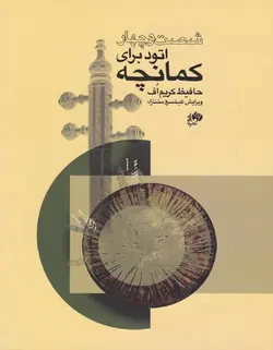 شصت و چهار اتود برای کمانچه - فروشگاه اینترنتی رادوین ملودی