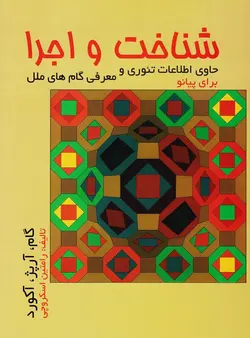 شناخت و اجرا برای پیانو _ رامتین اسکروچی - فروشگاه اینترنتی رادوین ملودی