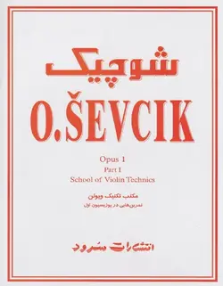 شوچیک _ مکتب تکنیک ویولن - فروشگاه اینترنتی رادوین ملودی