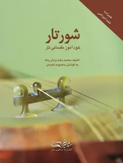 شور تار خودآموز مقدماتی تار - فروشگاه اینترنتی رادوین ملودی