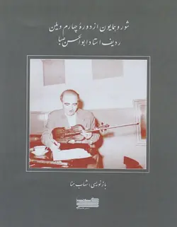 شور و همایون از دوره چهارم ویلن _ ردیف استاد ابوالحسن صبا - فروشگاه اینترنتی رادوین ملودی