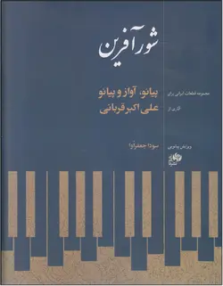 شورآفرین _ مجموعه قطعات ایرانی برای پیانو، آواز و پیانو - فروشگاه اینترنتی رادوین ملودی