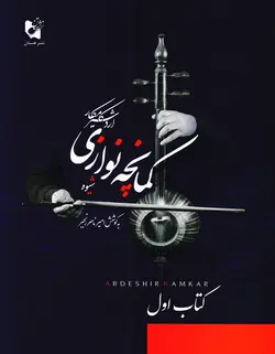 شیوه کمانچه نوازی اردشیر کامکار _ کتاب اول - فروشگاه اینترنتی رادوین ملودی