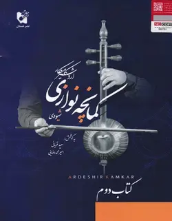شیوه کمانچه نوازی اردشیر کامکار _ کتاب دوم - فروشگاه اینترنتی رادوین ملودی