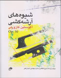 شیوه‌های آرشه‌کشی _ آگوستین کازورتی - فروشگاه اینترنتی رادوین ملودی