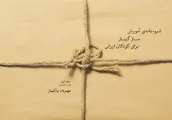 شیوه‌نامه‌ی آموزش ساز گیتار برای کودکان ایرانی _ جلد اول پیش دبستانی - فروشگاه اینترنتی رادوین ملودی