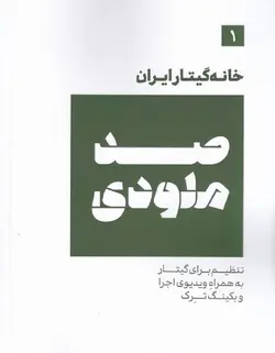 صد ملودی 1 _ تنظیم برای گیتار به همراه ویدیوی اجرا و بکینگ ترک - فروشگاه اینترنتی رادوین ملودی