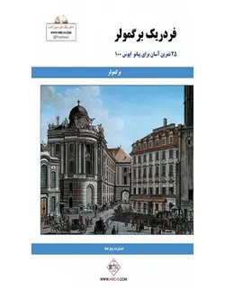 فردریک برگمولر _ 25 تمرین آسان برای پیانو - فروشگاه اینترنتی رادوین ملودی