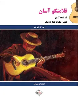 فلامنکو آسان _ گلچین قطعات گیتار فلامنکو - فروشگاه اینترنتی رادوین ملودی