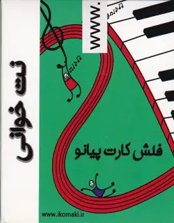 فلش کارت پیانو _ نت خوانی - فروشگاه اینترنتی رادوین ملودی
