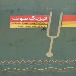 فیزیک صوت _ برای دانش آموزان و دانشجویان موسیقی - فروشگاه اینترنتی رادوین ملودی