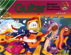 قدم به قدم متد گیتار کودکان _ جلد سوم - فروشگاه اینترنتی رادوین ملودی