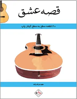 قصه عشق _ 40 قطعه سطح به سطح گیتار پاپ - فروشگاه اینترنتی رادوین ملودی