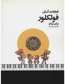 قطعات آسان فولکلور برای پیانو - فروشگاه اینترنتی رادوین ملودی