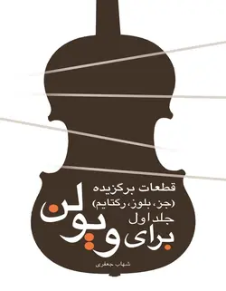 قطعات برگزیده جز،بلوز،رگتایم(جلد اول) برای ویولن - فروشگاه اینترنتی رادوین ملودی