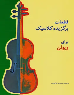 قطعات برگزیده کلاسیک برای ویولن - فروشگاه اینترنتی رادوین ملودی