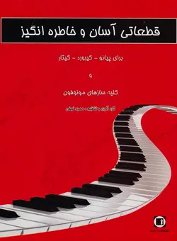 موضوع : مجموعه قطعات ساده برای پیانو و کلیه سازهای مونوفون
