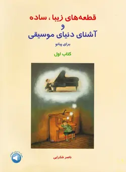 قطعه‌های زیبا، ساده و آشنای دنیای موسیقی برای پیانو (کتاب اول) _ ناصر شکرایی - فروشگاه اینترنتی رادوین ملودی