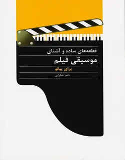 قطعه های ساده و آشنای موسیقی فیلم برای پیانو - فروشگاه اینترنتی رادوین ملودی