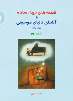 قطعه‌های زیبا، ساده و آشنای دنیای موسیقی برای پیانو (کتاب دوم) _ ناصر شکرایی - فروشگاه اینترنتی رادوین ملودی