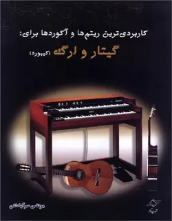 کاربردی ترین ریتم ها و آکوردها برای گیتار و ارگ(کیبورد) - فروشگاه اینترنتی رادوین ملودی