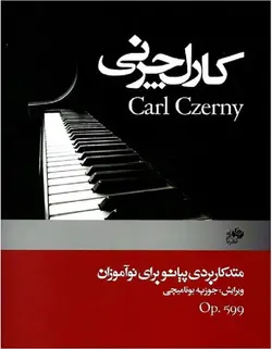 کارل چرنی (اپوس 599) _ متد کاربردی پیانو برای نو آموزان - فروشگاه اینترنتی رادوین ملودی