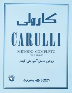 کارولی _ روش کامل آموزش گیتار (دفتر اول، دوم و سوم) - فروشگاه اینترنتی رادوین ملودی