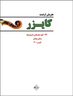 کایزر _ 36 اتود مقدماتی تا پیشرفته برای ویولن - فروشگاه اینترنتی رادوین ملودی