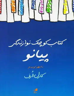 کتاب کوچک نوازندگی پیانو _ 40 قطعه کوتاه از کارل ارف - فروشگاه اینترنتی رادوین ملودی